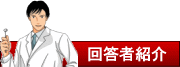 回答者紹介